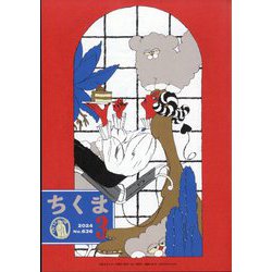 ちくま 2024年 03月号 [雑誌]