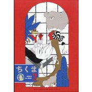 ちくま 2024年 03月号 [雑誌]