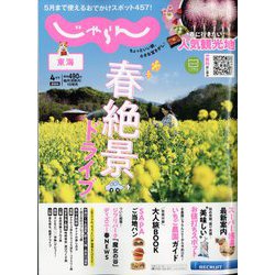 東海 じゃらん 2024年 04月号 [雑誌]