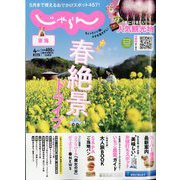 東海 じゃらん 2024年 04月号 [雑誌]