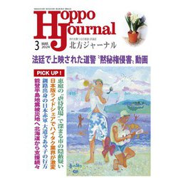 北方ジャーナル 2024年 03月号 [雑誌]