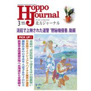 北方ジャーナル 2024年 03月号 [雑誌]