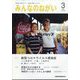 みんなのねがい 2024年 03月号 [雑誌]