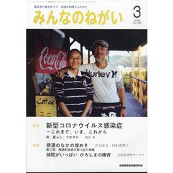 みんなのねがい 2024年 03月号 [雑誌]
