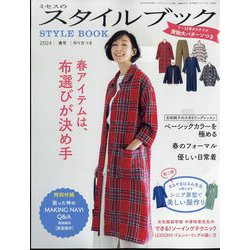 ミセスのスタイルブック 2024年 03月号 [雑誌]