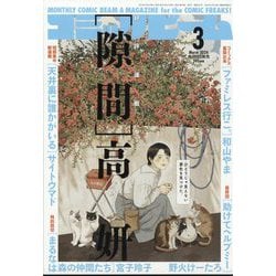 コミックビーム 2024年 03月号 [雑誌]