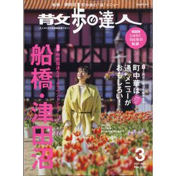 ヨドバシ.com - 散歩の達人 2024年 03月号 [雑誌] 通販【全品無料配達】