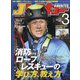 Jレスキュー (ジェイレスキュー) 2024年 03月号 [雑誌]