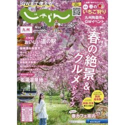 じゃらん 九州 2024年 04月号 [雑誌]