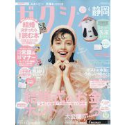 ゼクシィ 静岡版 2024年 04月号 [雑誌]