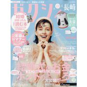 ゼクシィ 長崎版 2024年 04月号 [雑誌]