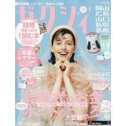 ゼクシィ 岡山・広島・山口・鳥取・島根版 2024年 04月号 [雑誌]