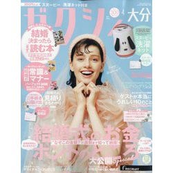 ゼクシィ 大分版 2024年 04月号 [雑誌]