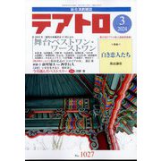 テアトロ 2024年 03月号 [雑誌]