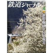 鉄道ジャーナル 2024年 04月号 [雑誌]
