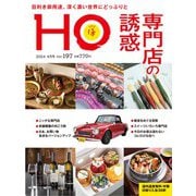 HO(ほ) 2024年 04月号 [雑誌]