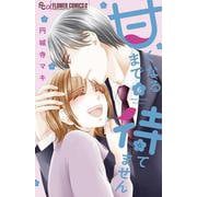甘くなるまで待てません<６>(フラワーコミックス) [コミック]