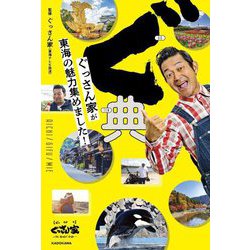 ぐ典―ぐっさん家が東海の魅力集めました! [単行本]