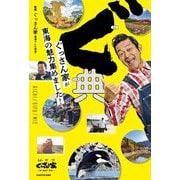 ぐ典―ぐっさん家が東海の魅力集めました! [単行本]