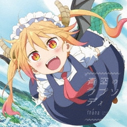 fhana／青空のラプソディ (TVアニメ『小林さんちのメイドラゴン』OP主題歌)