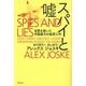 スパイと嘘―世界を欺いた中国最大の秘密工作 [単行本]