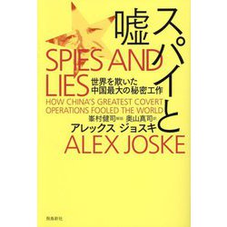 スパイと嘘―世界を欺いた中国最大の秘密工作 [単行本]