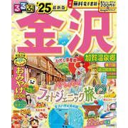 るるぶ金沢 加賀温泉郷'25(るるぶ情報版) [ムックその他]