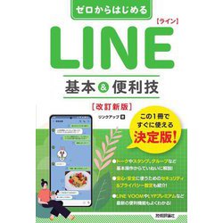 ゼロからはじめる LINE ライン基本&便利技 改訂新版 [単行本]