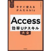 Access効率UPスキル大全(今すぐ使えるかんたんbiz) [単行本]