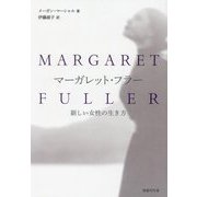 マーガレット・フラー―新しい女性の生き方 [単行本]