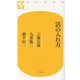活の入れ方(幻冬舎新書) [新書]