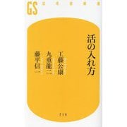 活の入れ方(幻冬舎新書) [新書]