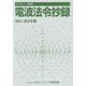 アマチュア局用電波法令抄録〈2024/2025年版〉 [単行本]