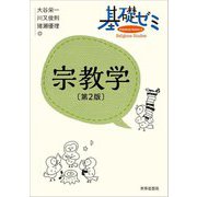 基礎ゼミ宗教学 第2版 [全集叢書]