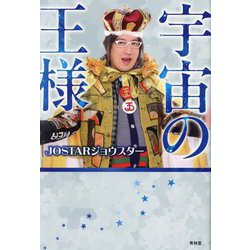 宇宙の王様 [単行本]