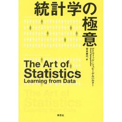 統計学の極意 [単行本]