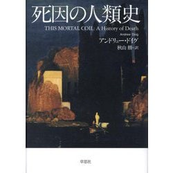 死因の人類史 [単行本]