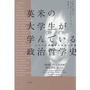 英米の大学生が学んでいる政治哲学史―三〇人の思索者の生涯と思想 [単行本]