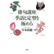 俳句講座 季語と定型を極める [単行本]