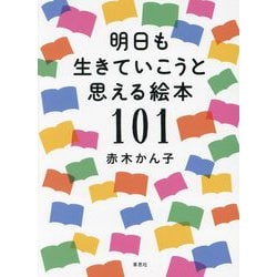 明日も生きていこうと思える絵本101 [単行本]