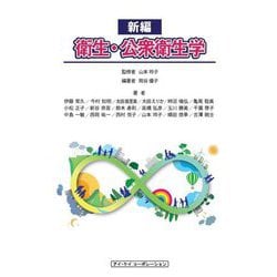 新編衛生・公衆衛生学 [単行本]