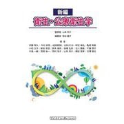 新編衛生・公衆衛生学 [単行本]