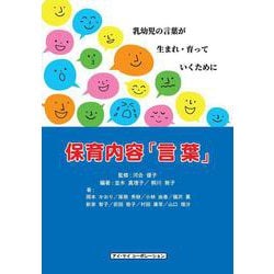 保育内容「言葉」－乳幼児の言葉が生まれ・育っていくために [単行本]