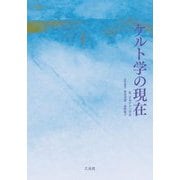 ケルト学の現在 [単行本]
