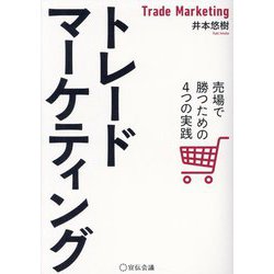 トレードマーケティング―売場で勝つための4つの実践 [単行本]