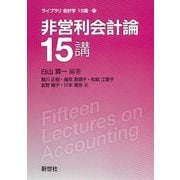 非営利会計論15講(ライブラリ会計学15講〈10〉) [全集叢書]