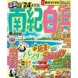 るるぶ南紀白浜 伊勢 志摩'24 超ちいサイズ(るるぶ情報版 小型) [ムックその他]