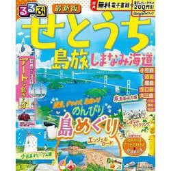るるぶせとうち 島旅 しまなみ海道(るるぶ情報版) [ムックその他]