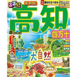 るるぶ高知 四万十 超ちいサイズ(るるぶ情報版 小型) [ムックその他]