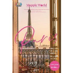 パリ―フランス(まっぷるWORLD) [全集叢書]